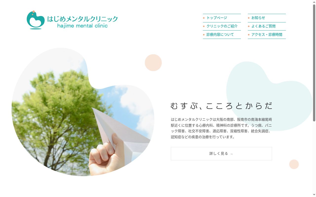 はじめメンタルクリニックの公式サイトのスクリーンショット