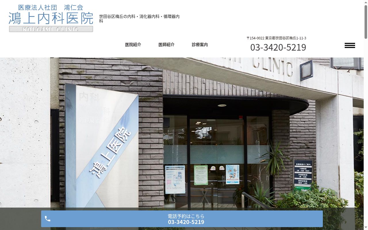 医療法人社団鴻仁会 鴻上内科医院の公式サイトのスクリーンショット