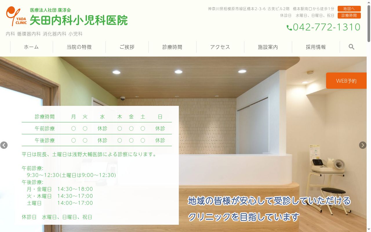 医療法人社団廣淳会　矢田内科小児科医院の公式サイトのスクリーンショット