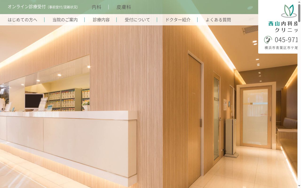 西山内科皮膚科クリニックの公式サイトのスクリーンショット