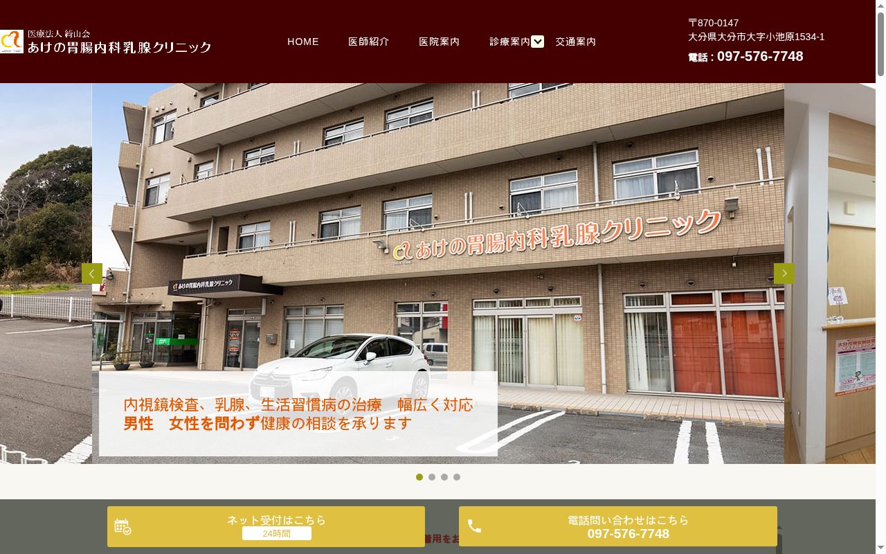 あけの胃腸内科乳腺クリニックの公式サイトのスクリーンショット