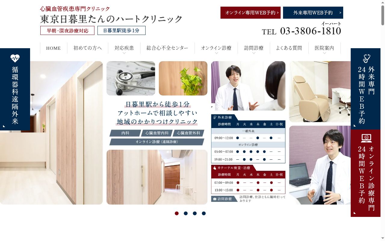 東京日暮里たんのハートクリニックの公式サイトのスクリーンショット