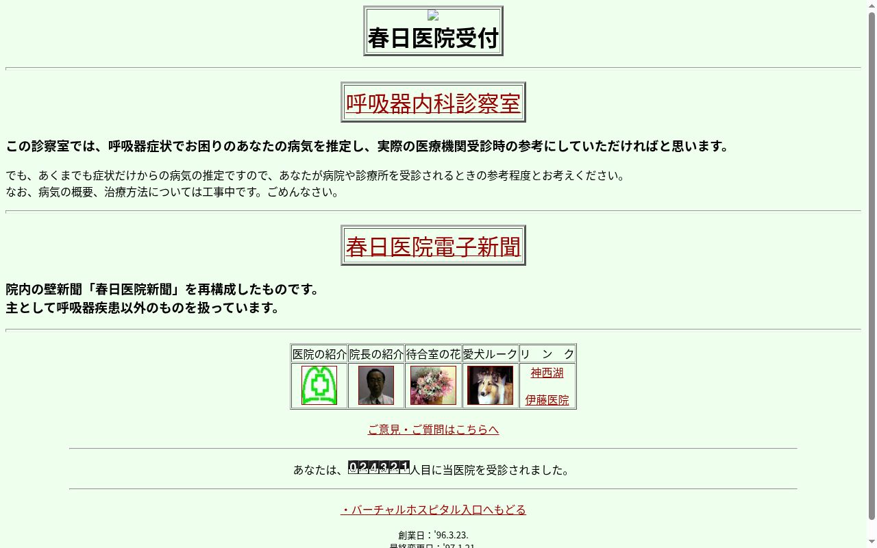 医療法人春日医院の公式サイトのスクリーンショット