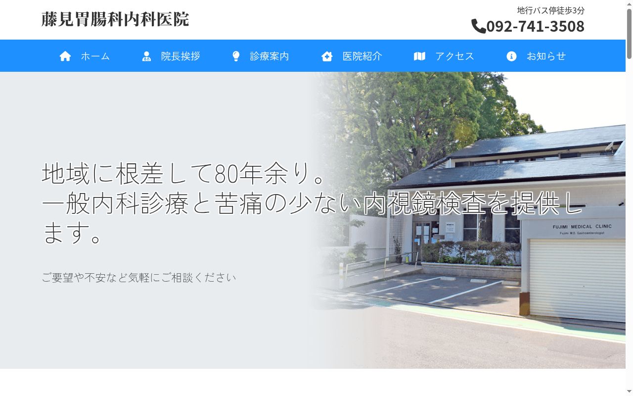 医療法人　藤見胃腸科内科医院の公式サイトのスクリーンショット