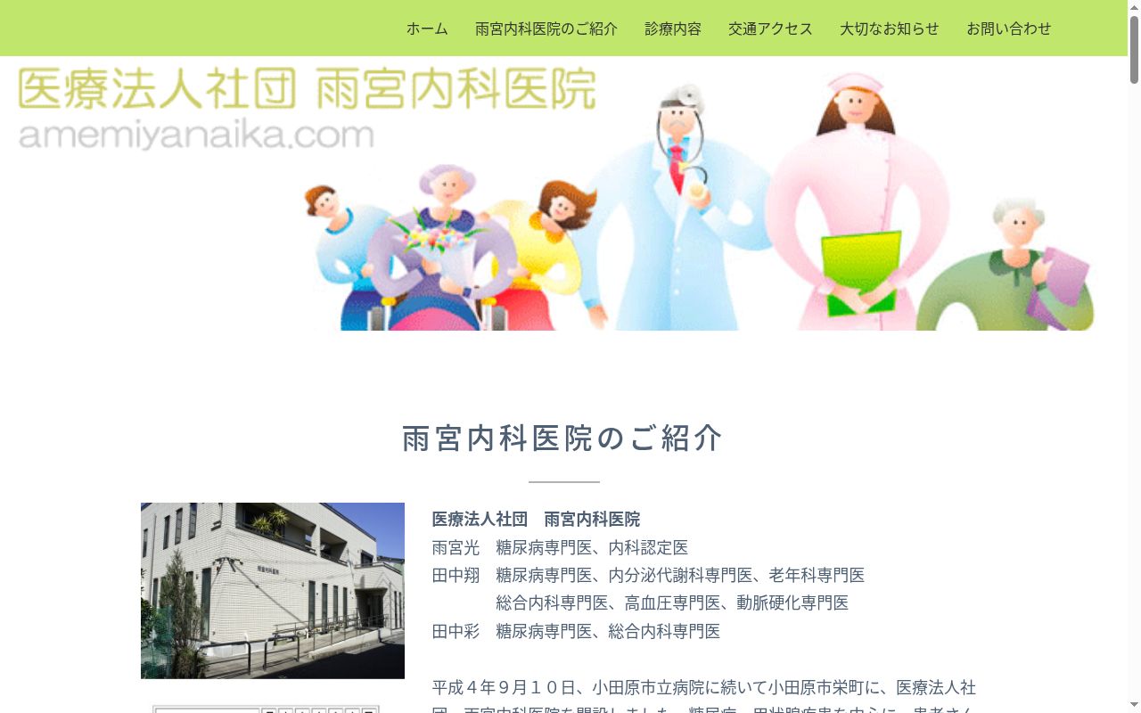 医療法人社団雨宮内科医院の公式サイトのスクリーンショット