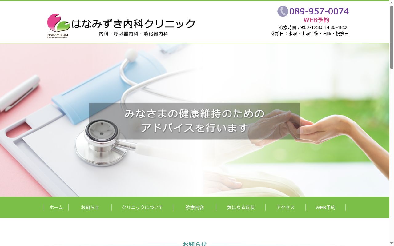 はなみずき内科クリニックの公式サイトのスクリーンショット