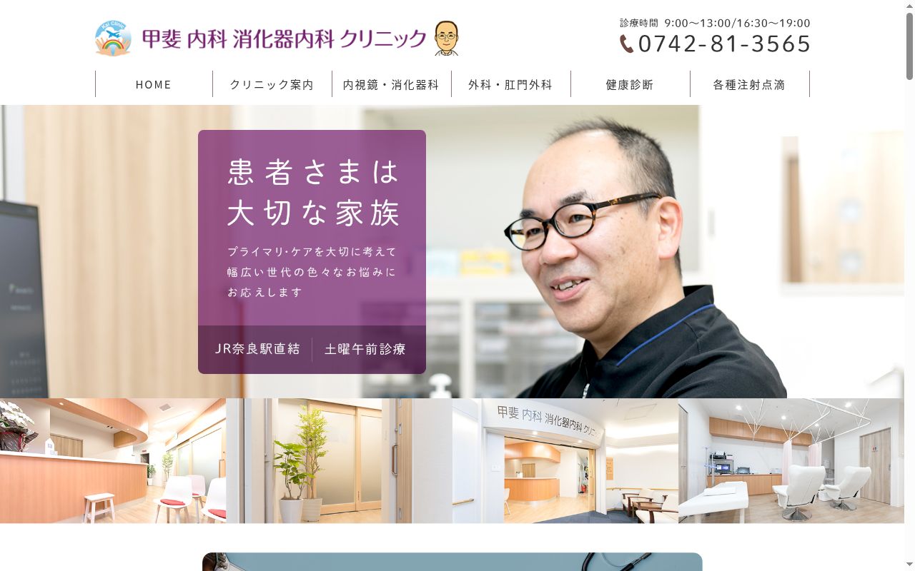 甲斐内科消化器内科クリニックの公式サイトのスクリーンショット