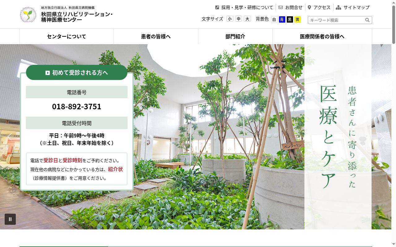 秋田県立リハビリテーション・精神医療センターの公式サイトのスクリーンショット
