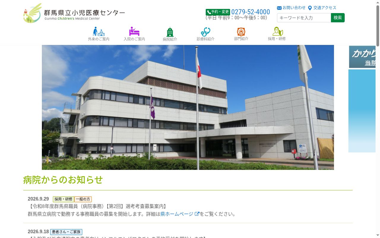 群馬県立小児医療センターの公式サイトのスクリーンショット