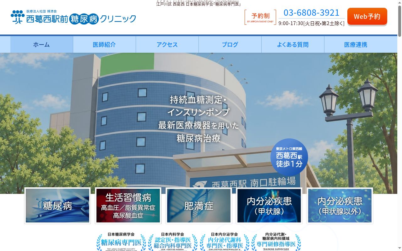 医療法人社団博清会 西葛西駅前糖尿病クリニックの公式サイトのスクリーンショット