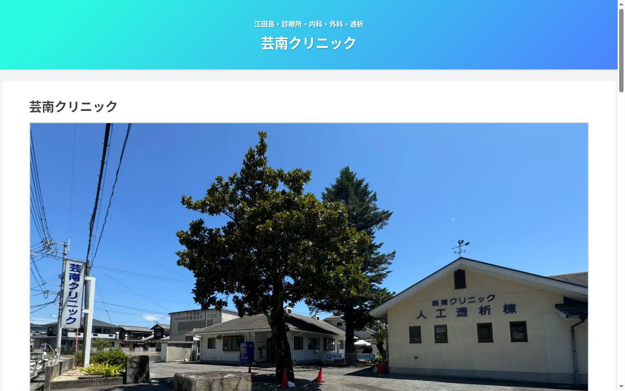 医療法人社団　芸南クリニックの公式サイトのスクリーンショット