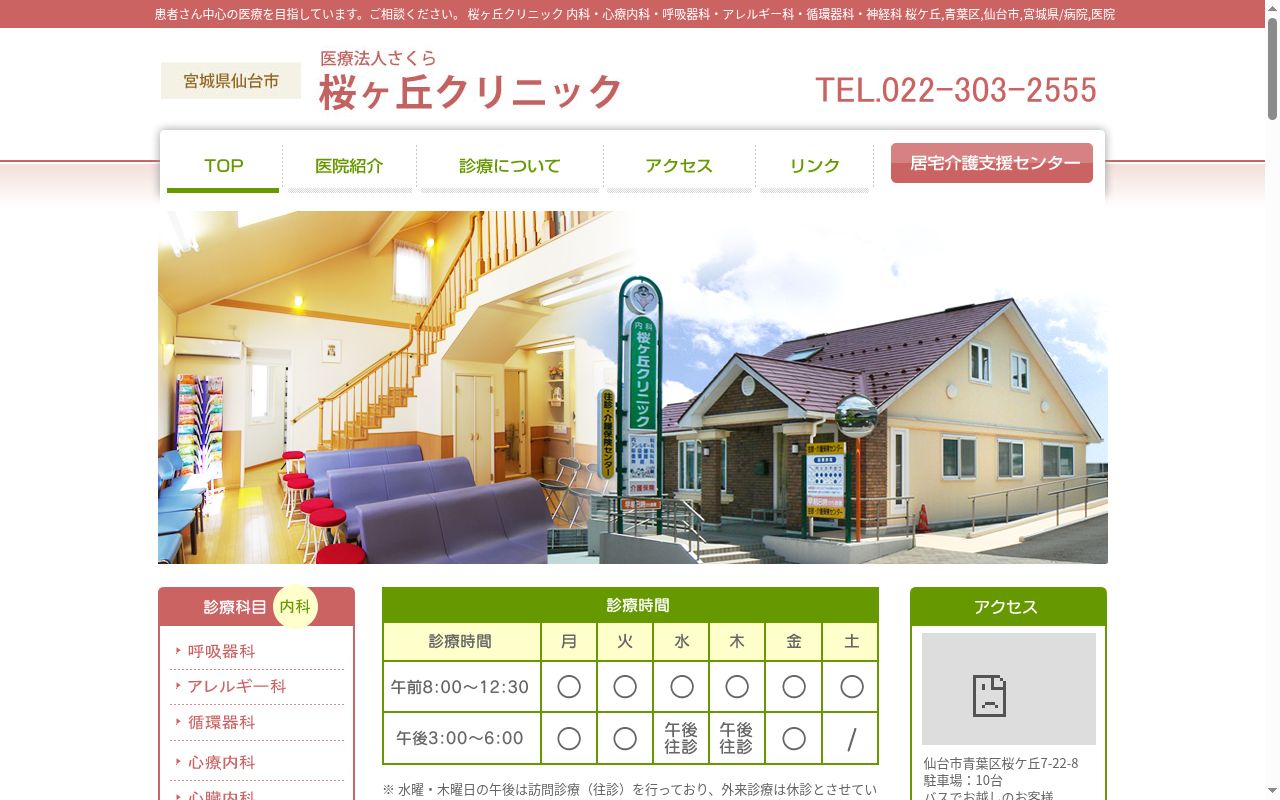 医療法人さくら桜ヶ丘クリニックの公式サイトのスクリーンショット