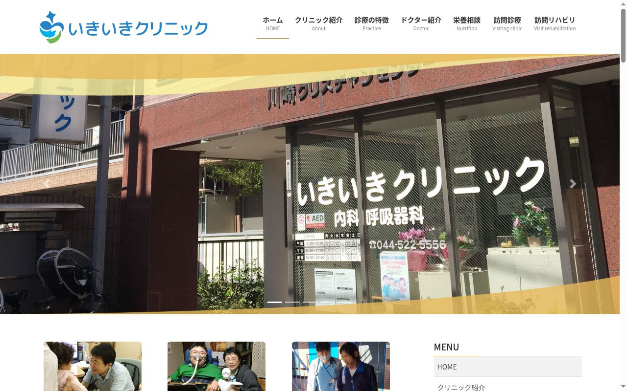 いきいきクリニックの公式サイトのスクリーンショット