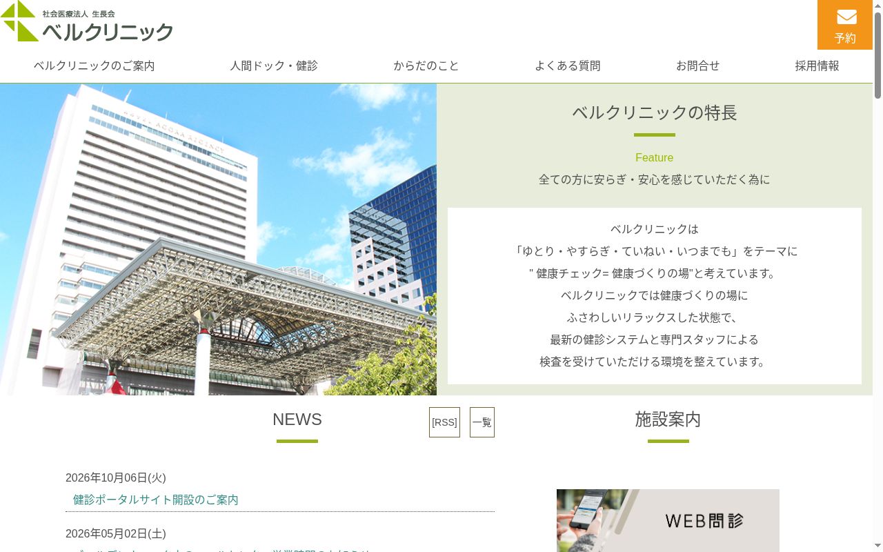 ベルクリニックの公式サイトのスクリーンショット
