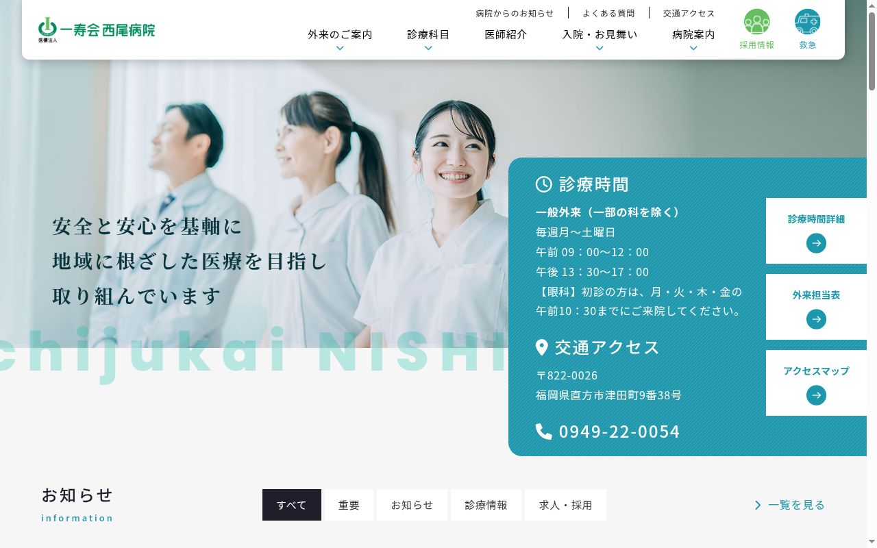 医療法人一寿会 西尾病院の公式サイトのスクリーンショット