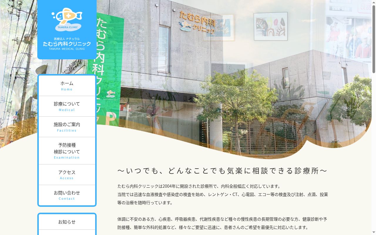 たむら内科クリニックの公式サイトのスクリーンショット