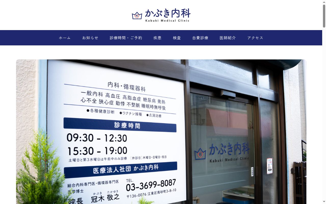 医療法人社団 かぶき内科の公式サイトのスクリーンショット