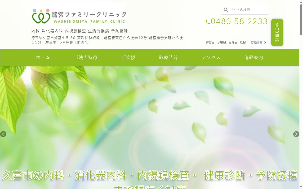 鷲宮ファミリークリニックの公式サイトのスクリーンショット