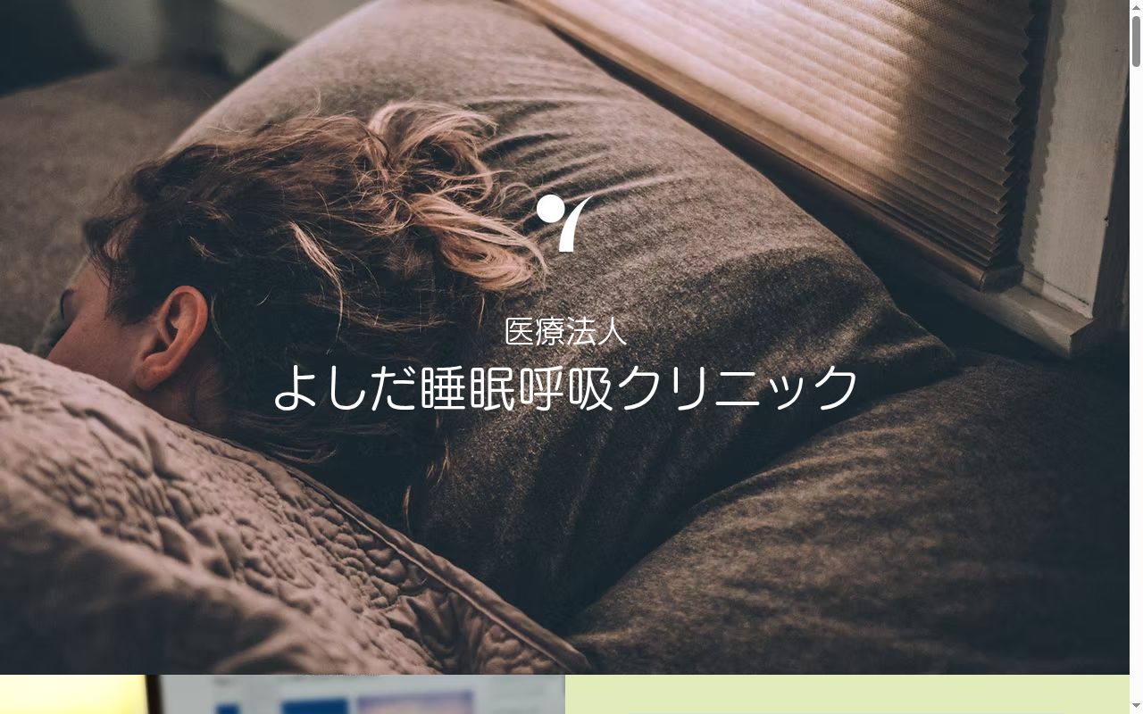 医療法人よしだ睡眠呼吸クリニックの公式サイトのスクリーンショット