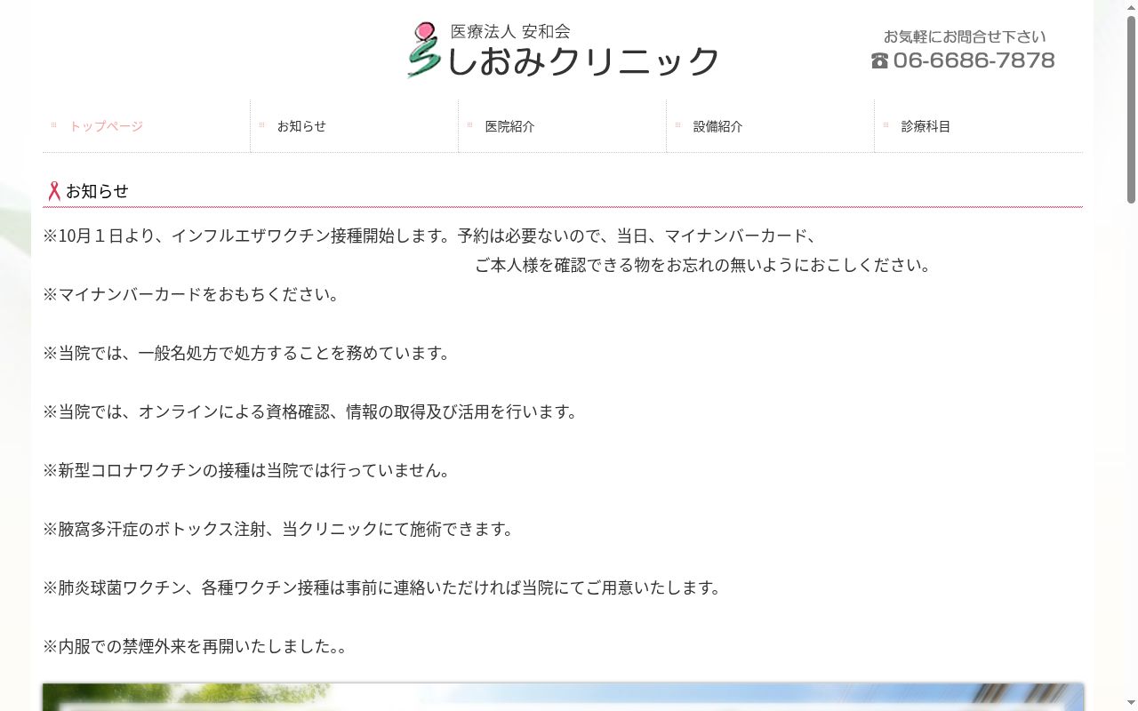 医療法人 安和会 しおみクリニックの公式サイトのスクリーンショット