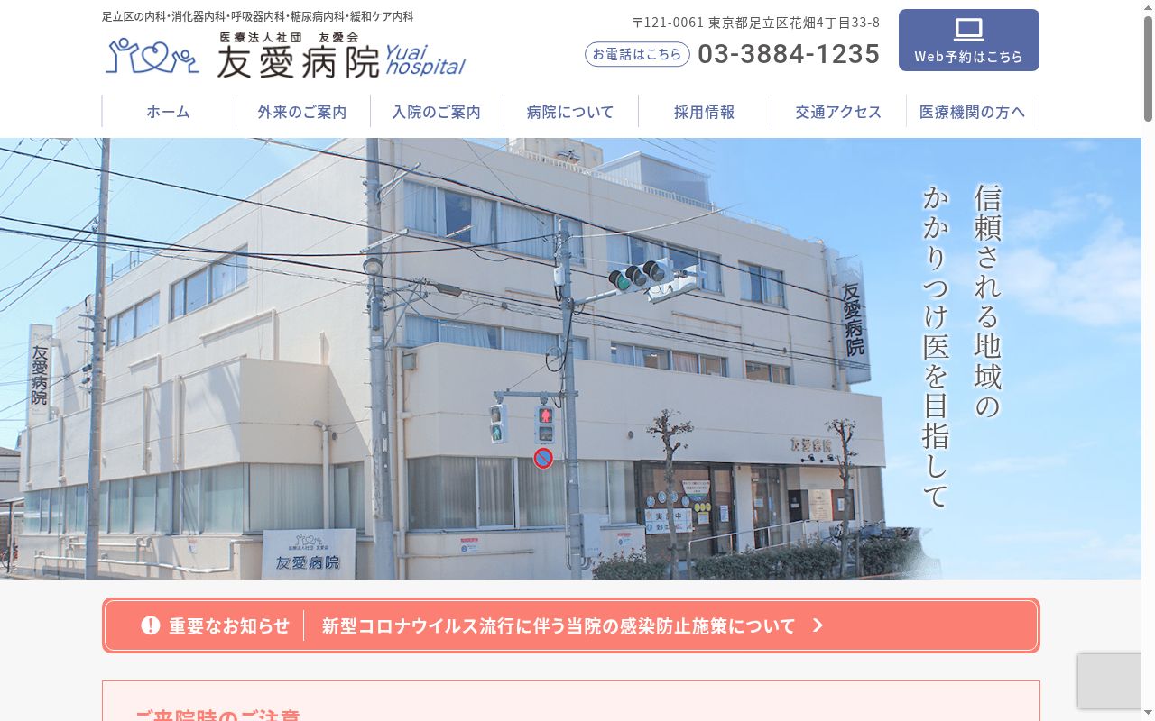 医療法人社団 友愛会 友愛病院の公式サイトのスクリーンショット