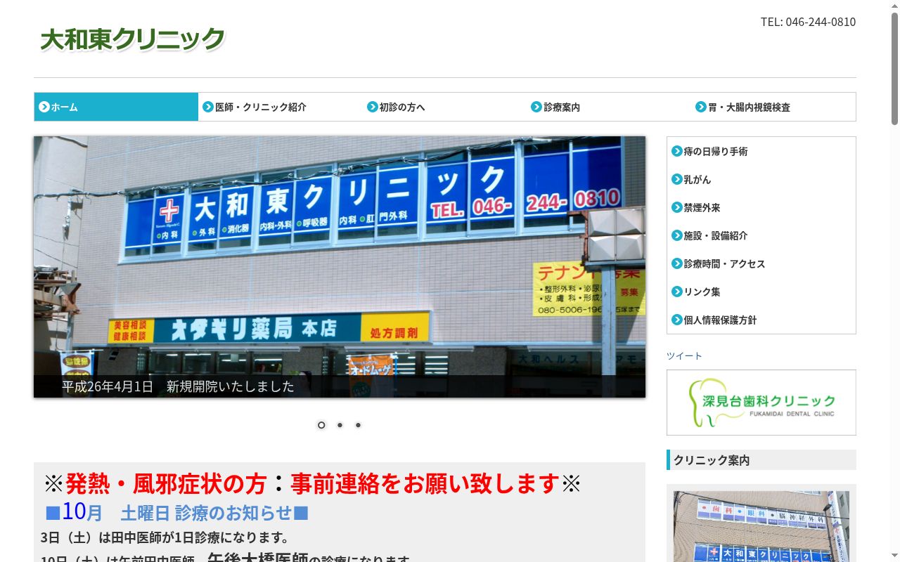 大和東クリニックの公式サイトのスクリーンショット