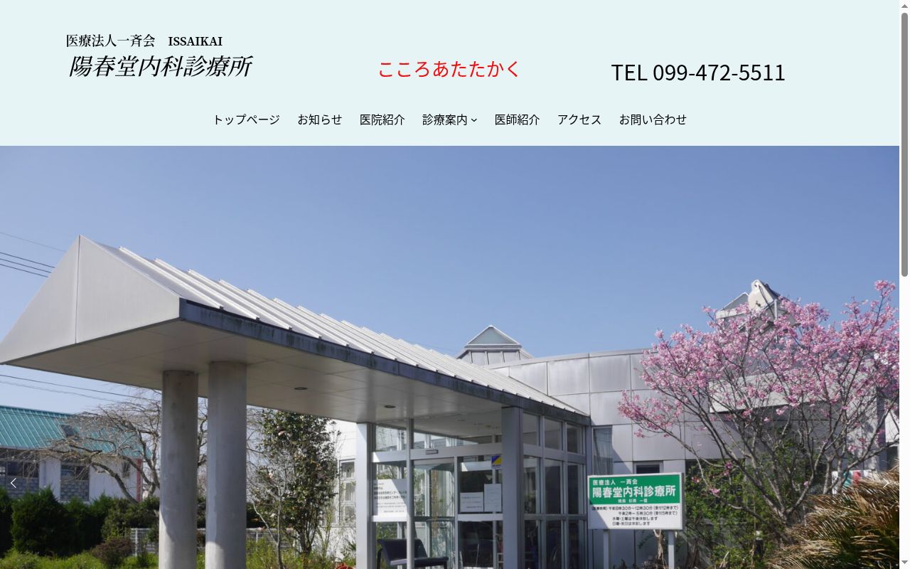陽春堂内科診療所の公式サイトのスクリーンショット