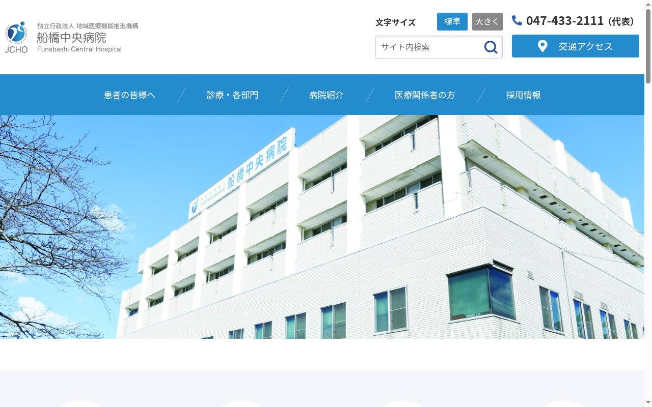 独立行政法人地域医療機能推進機構 船橋中央病院の公式サイトのスクリーンショット