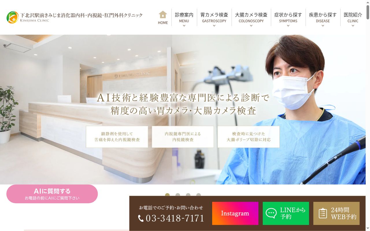 下北沢駅前きみじま消化器内科・内視鏡内科・肛門外科クリニックの公式サイトのスクリーンショット