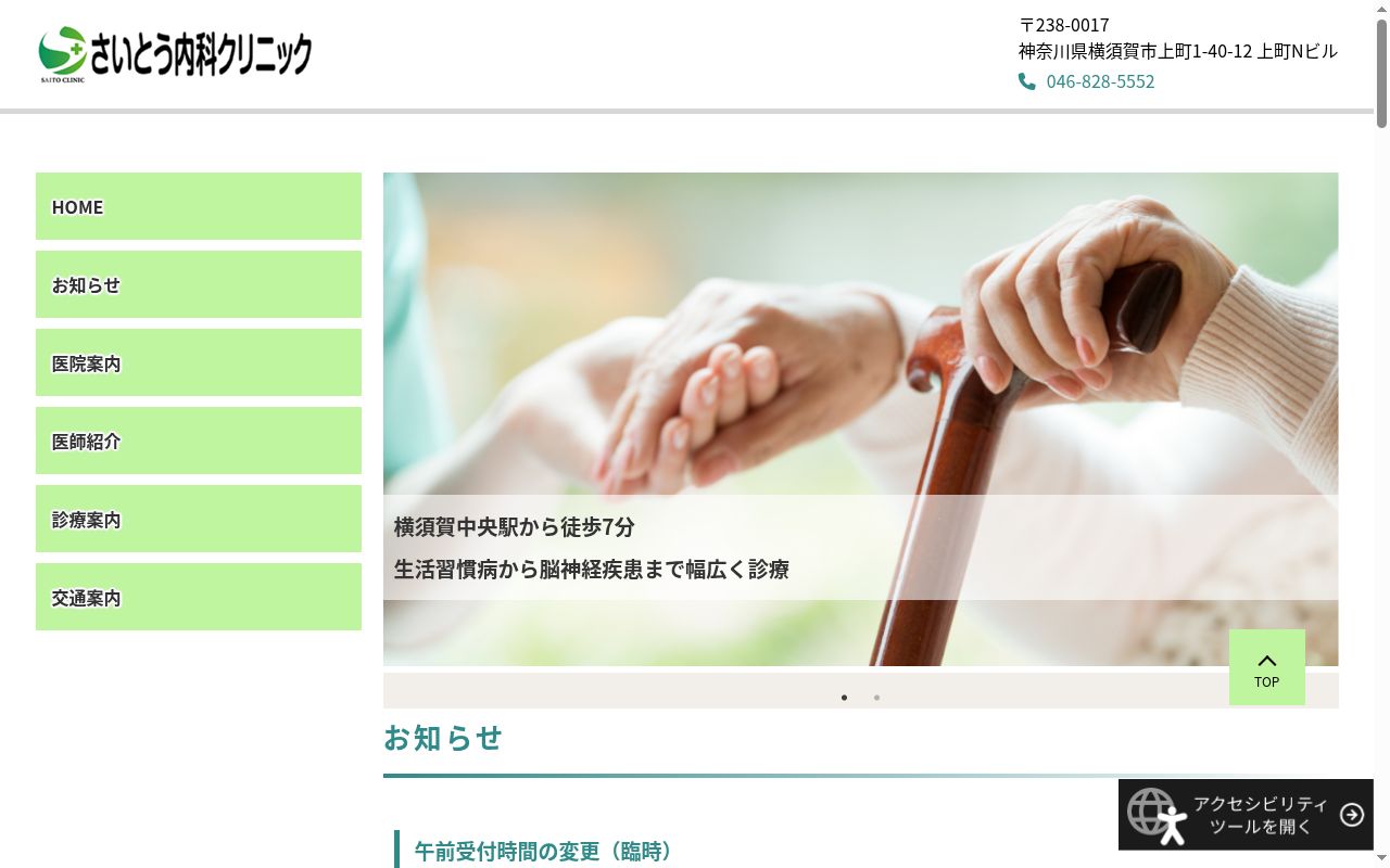 さいとう内科クリニックの公式サイトのスクリーンショット