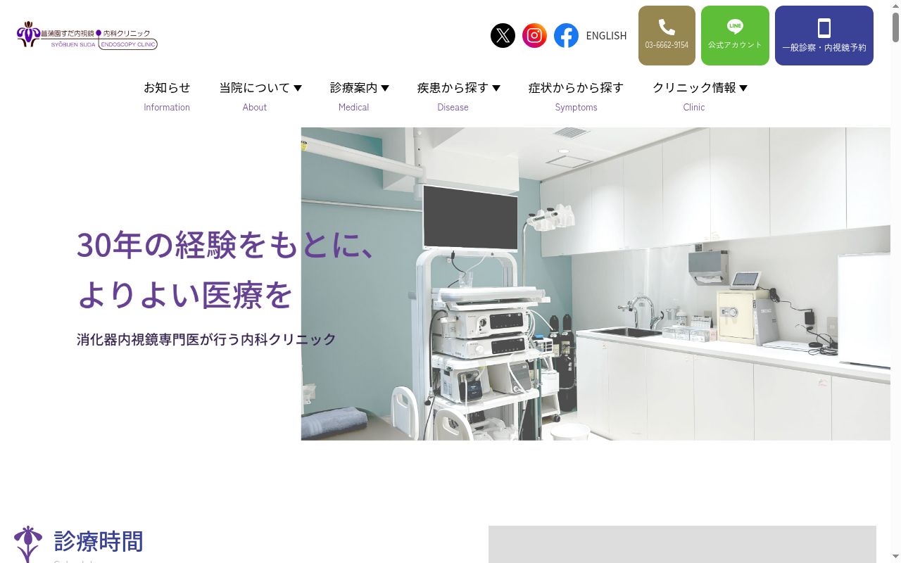 菖蒲園すだ内視鏡・内科クリニックの公式サイトのスクリーンショット