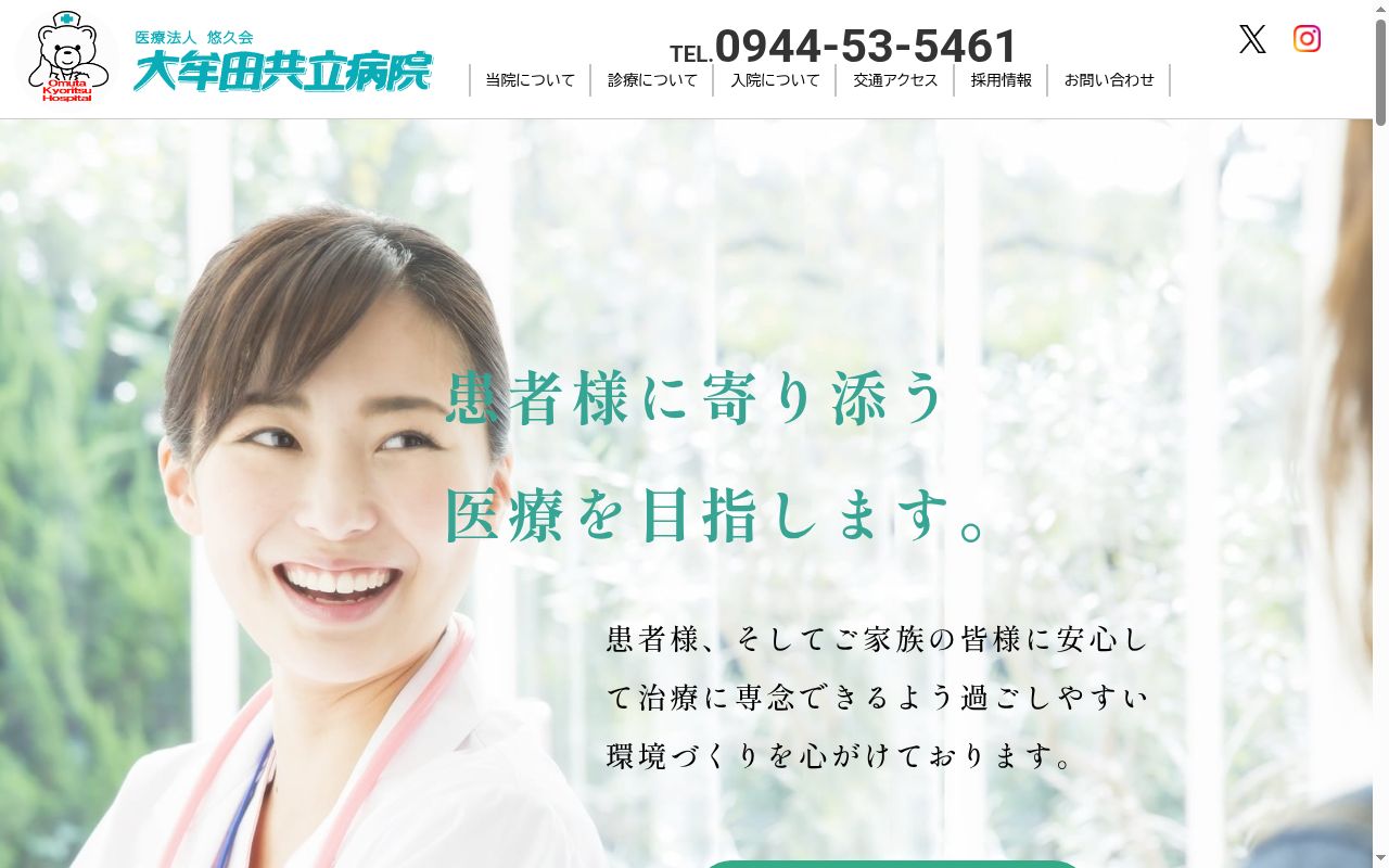 医療法人　悠久会大牟田共立病院の公式サイトのスクリーンショット