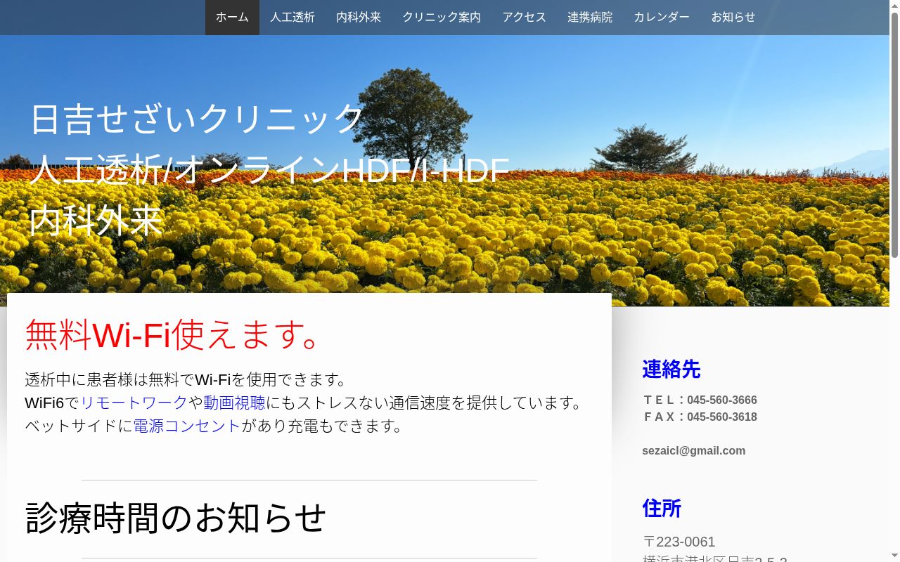 医療法人社団　日吉せざいクリニックの公式サイトのスクリーンショット