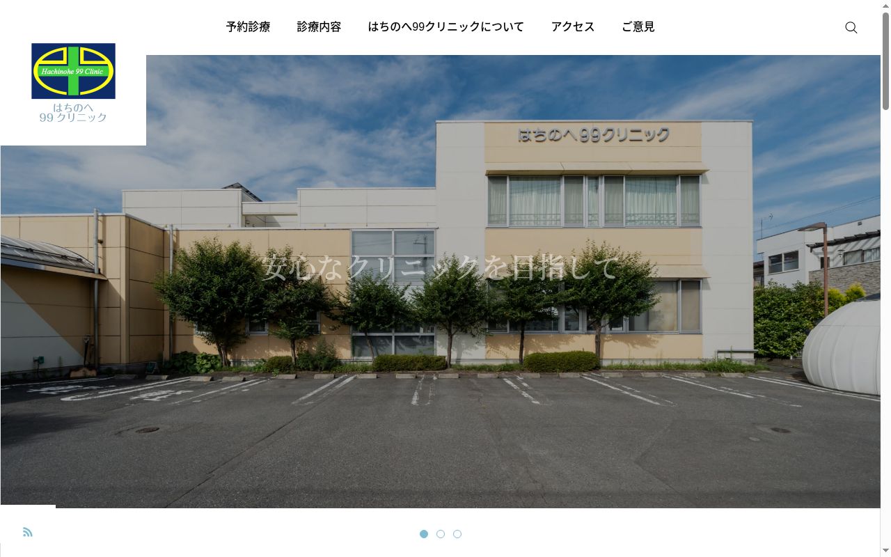 はちのへ99クリニックの公式サイトのスクリーンショット