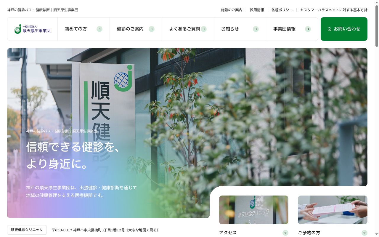 一般財団法人順天厚生事業団附属診療所西神健診センターの公式サイトのスクリーンショット