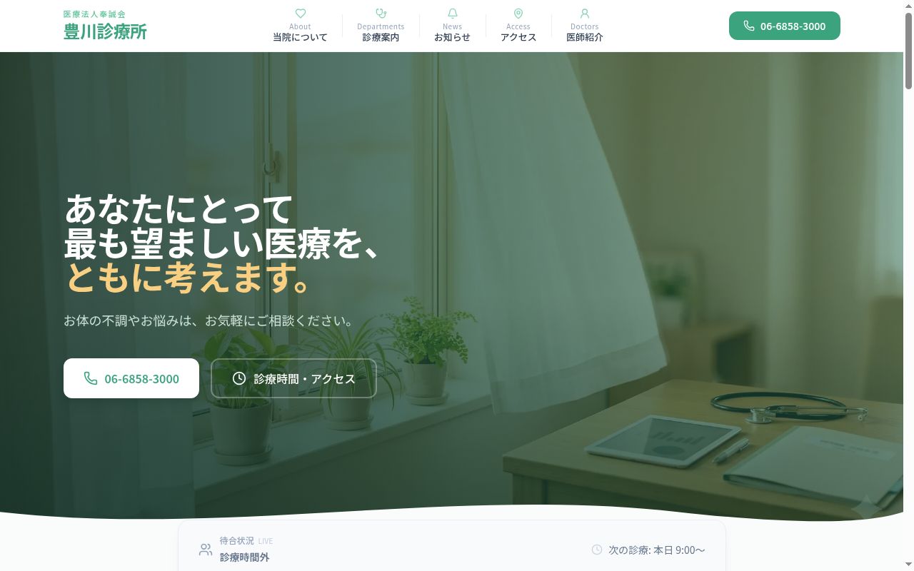 医療法人奉誠会 豊川診療所の公式サイトのスクリーンショット