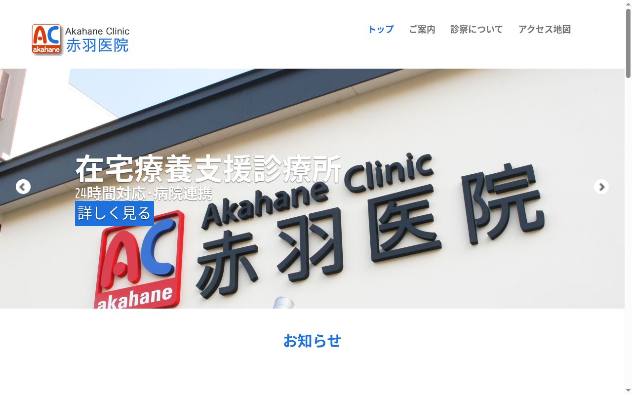 赤羽医院の公式サイトのスクリーンショット