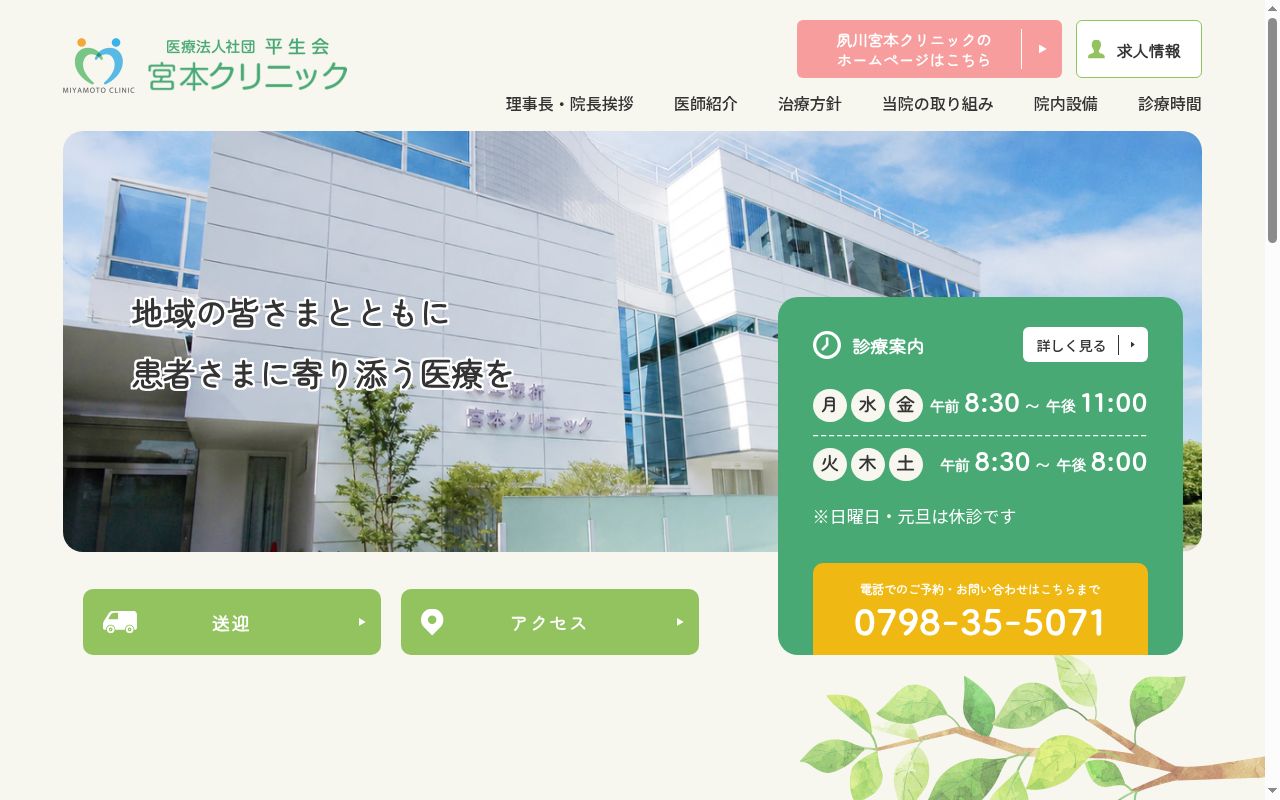 夙川宮本クリニックの公式サイトのスクリーンショット