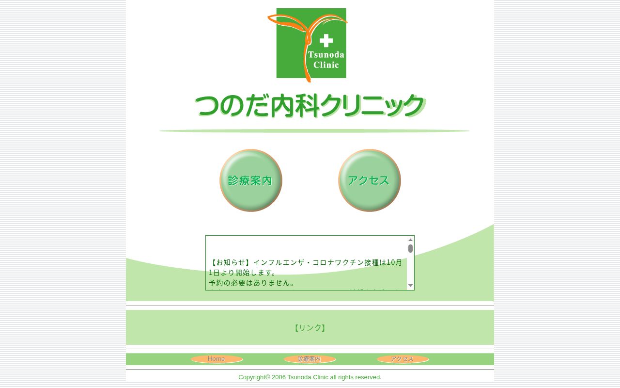 医療法人社団理晴会　つのだ内科クリニックの公式サイトのスクリーンショット