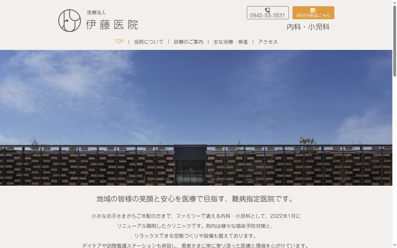 医療法人伊藤医院の公式サイトのスクリーンショット