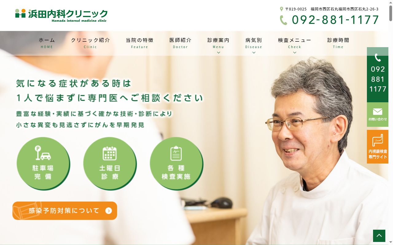 浜田内科クリニックの公式サイトのスクリーンショット
