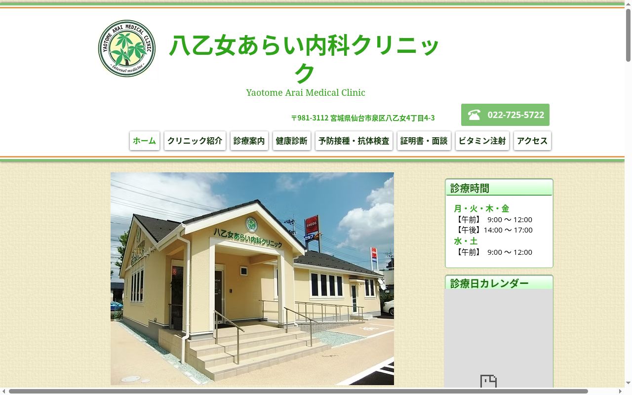 八乙女あらい内科クリニックの公式サイトのスクリーンショット
