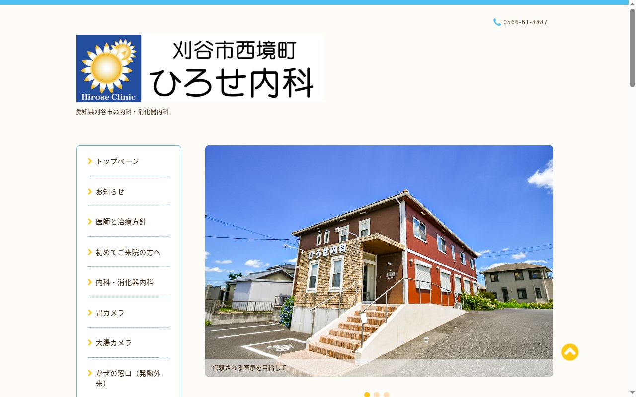 ひろせ内科の公式サイトのスクリーンショット