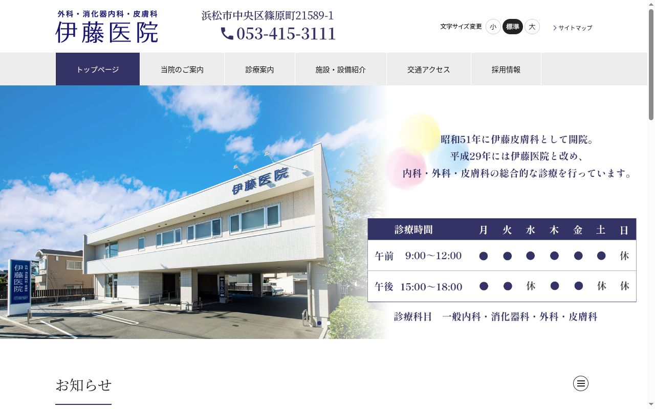 伊藤医院の公式サイトのスクリーンショット