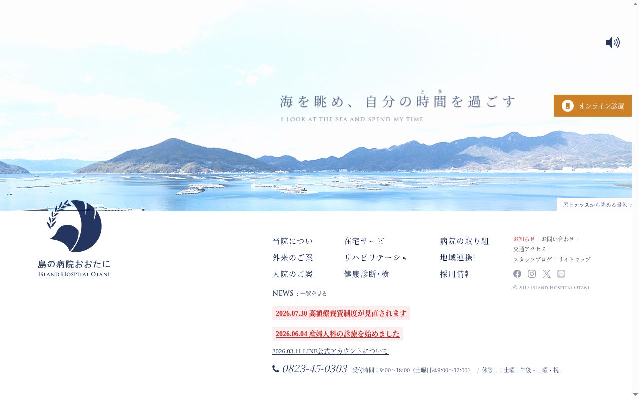 島の病院おおたにの公式サイトのスクリーンショット