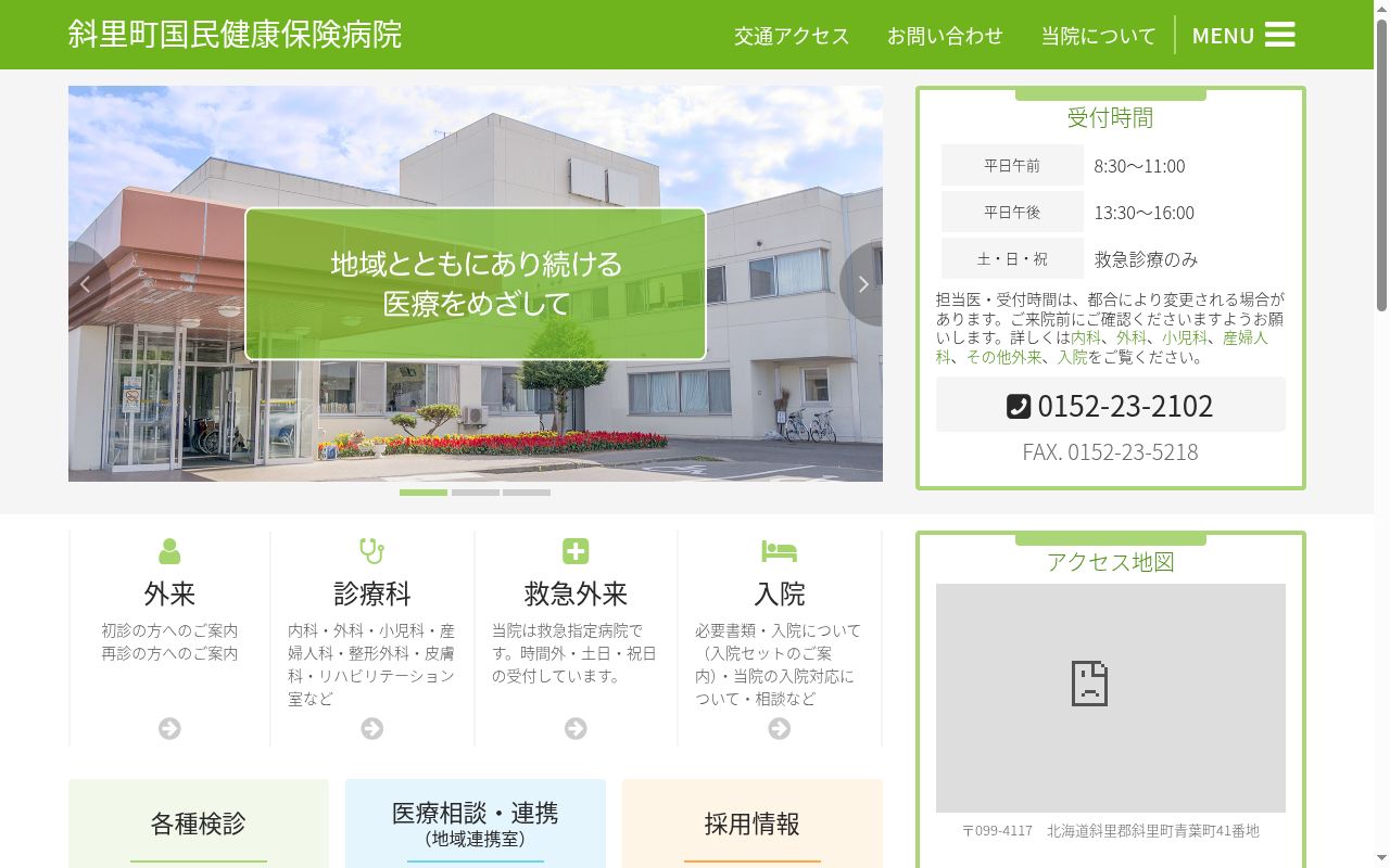 斜里町国民健康保険病院の公式サイトのスクリーンショット