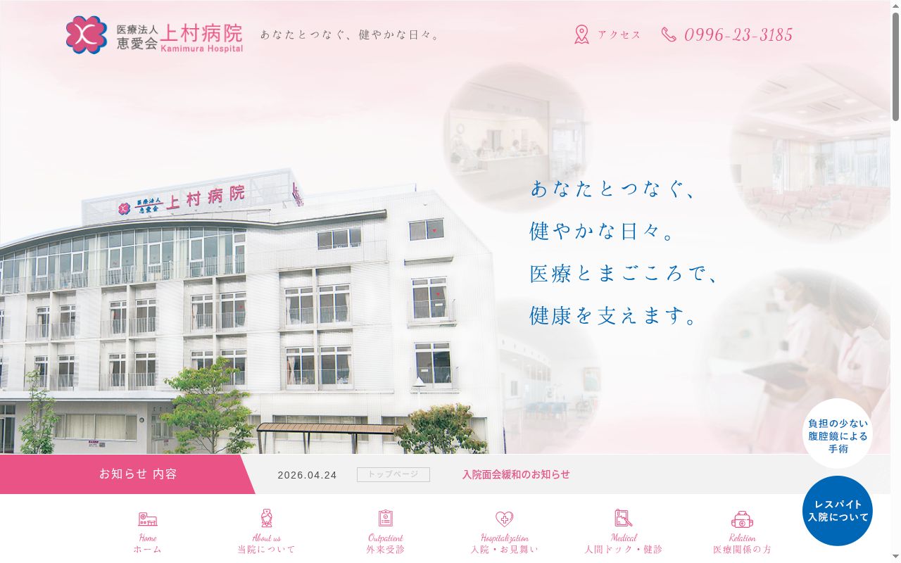 上村病院の公式サイトのスクリーンショット