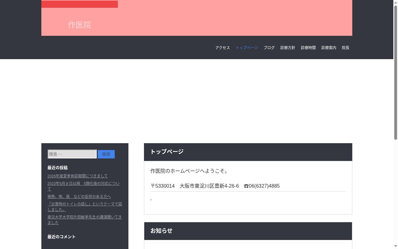 作医院の公式サイトのスクリーンショット