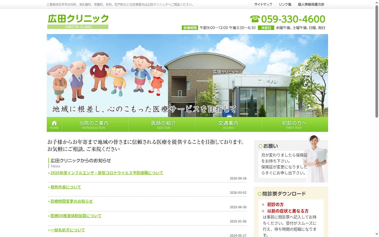 広田クリニックの公式サイトのスクリーンショット