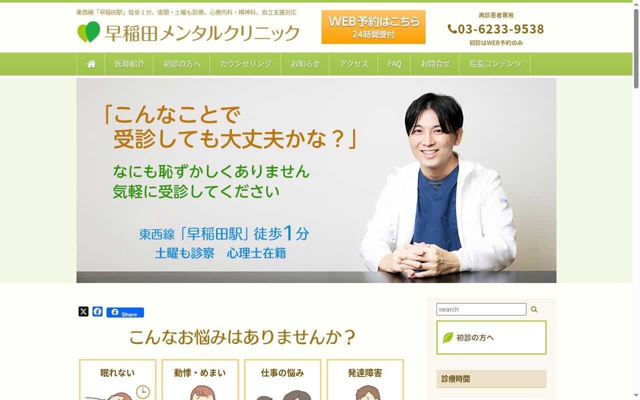 早稲田メンタルクリニックの公式サイトのスクリーンショット